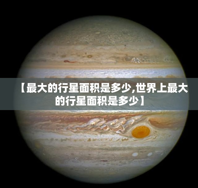【最大的行星面积是多少,世界上最大的行星面积是多少】
