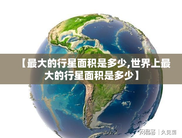 【最大的行星面积是多少,世界上最大的行星面积是多少】