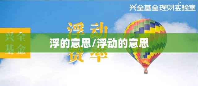 浮的意思/浮动的意思