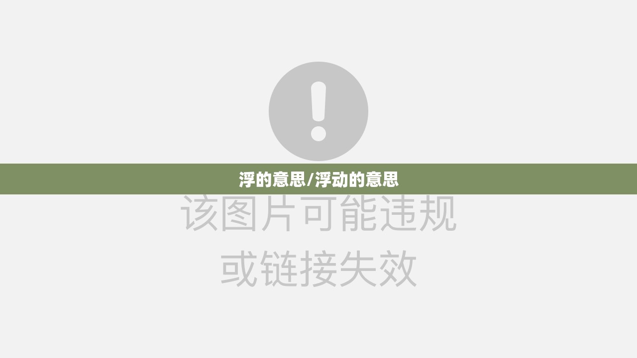 浮的意思/浮动的意思
