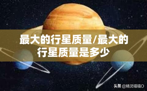 最大的行星质量/最大的行星质量是多少