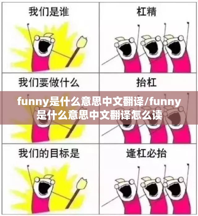 funny是什么意思中文翻译/funny是什么意思中文翻译怎么读