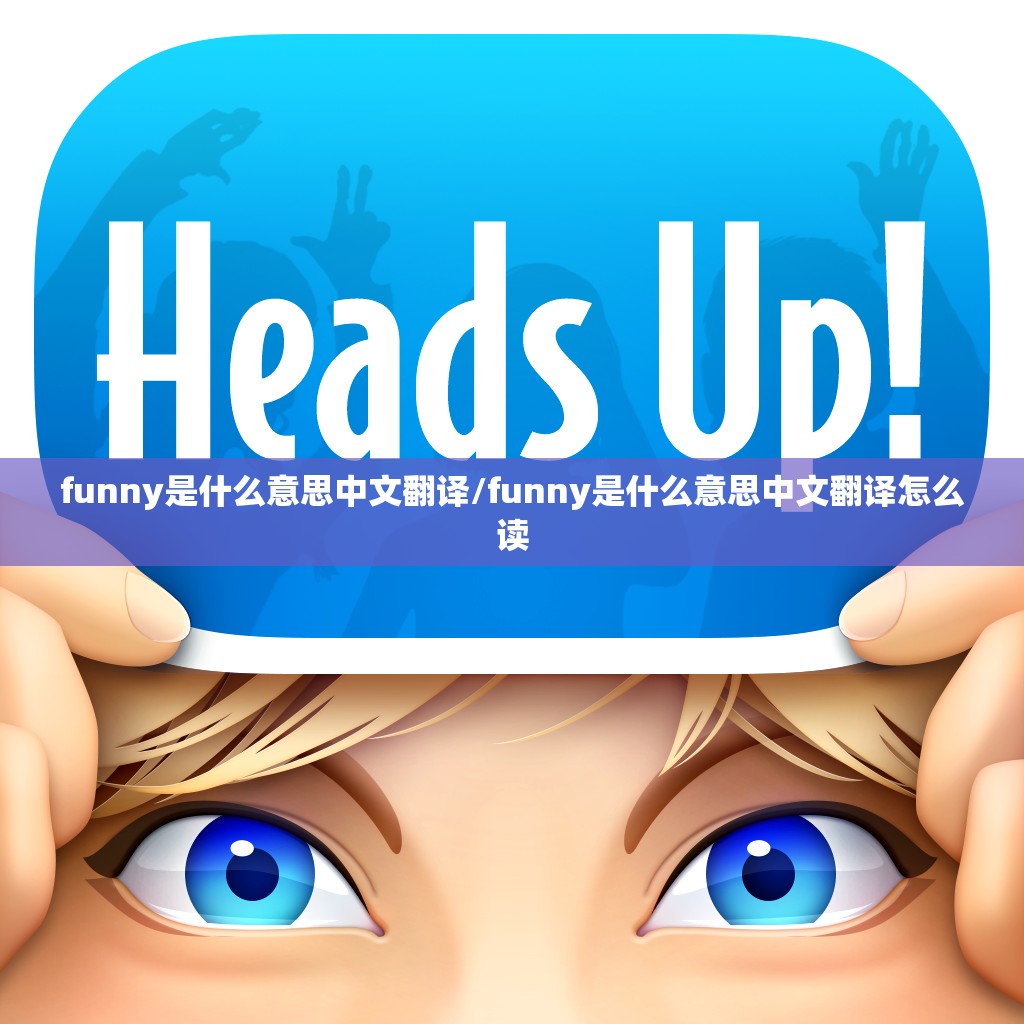 funny是什么意思中文翻译/funny是什么意思中文翻译怎么读