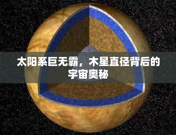 太阳系巨无霸，木星直径背后的宇宙奥秘