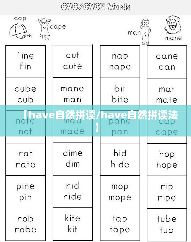 【have自然拼读/have自然拼读法】