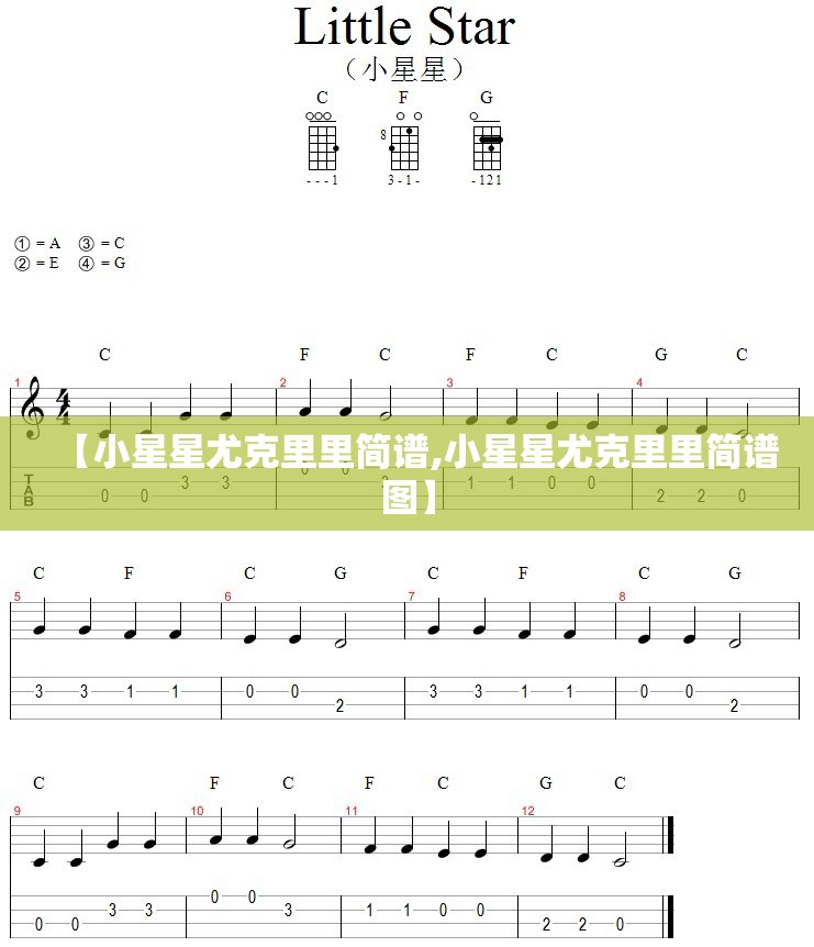 【小星星尤克里里简谱,小星星尤克里里简谱图】