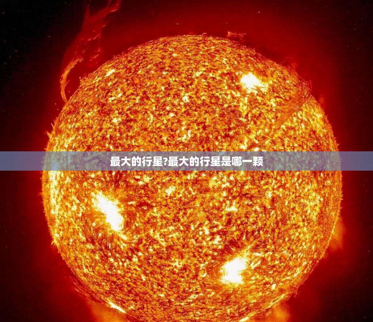 最大的行星?最大的行星是哪一颗