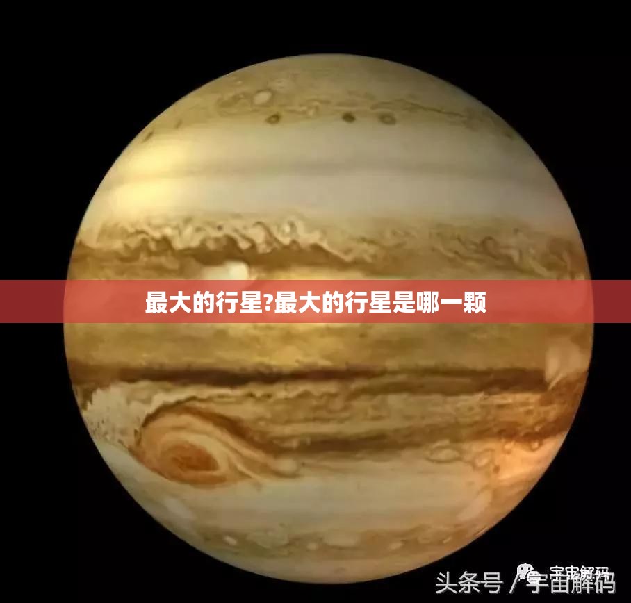 最大的行星?最大的行星是哪一颗
