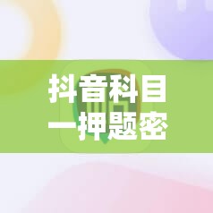 抖音科目一押题密卷是真的吗/抖音科目一押题密卷是真的吗安全吗