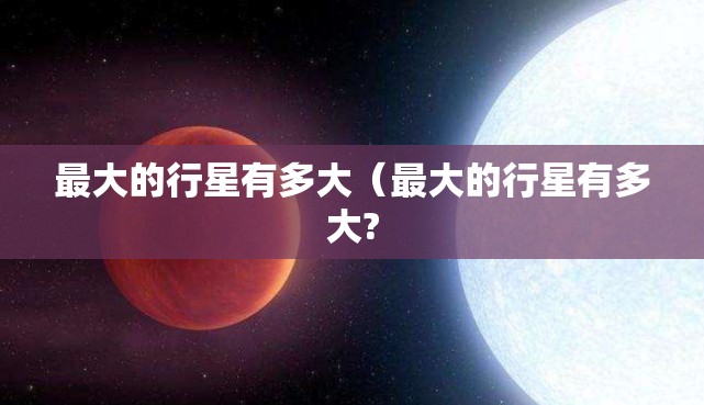 最大的行星有多大（最大的行星有多大?