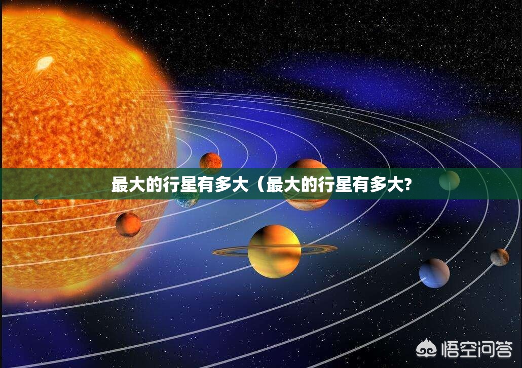 最大的行星有多大（最大的行星有多大?