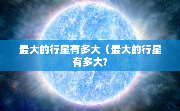 最大的行星有多大（最大的行星有多大?