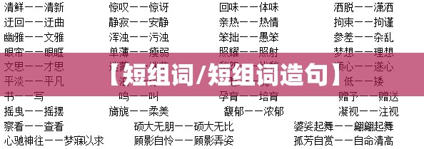 【短组词/短组词造句】