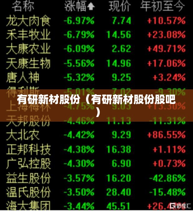 有研新材股份（有研新材股份股吧）