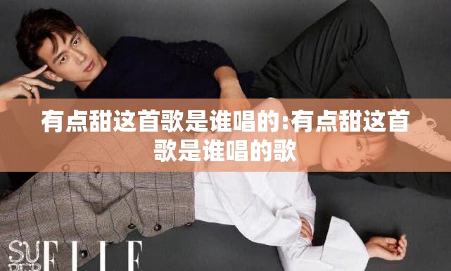 有点甜这首歌是谁唱的:有点甜这首歌是谁唱的歌