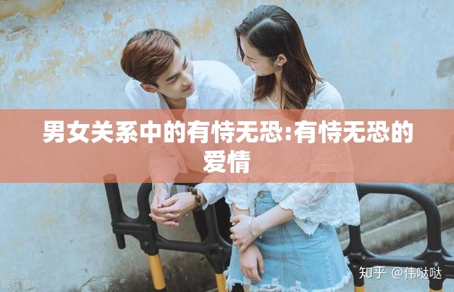 男女关系中的有恃无恐:有恃无恐的爱情