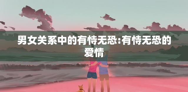 男女关系中的有恃无恐:有恃无恐的爱情