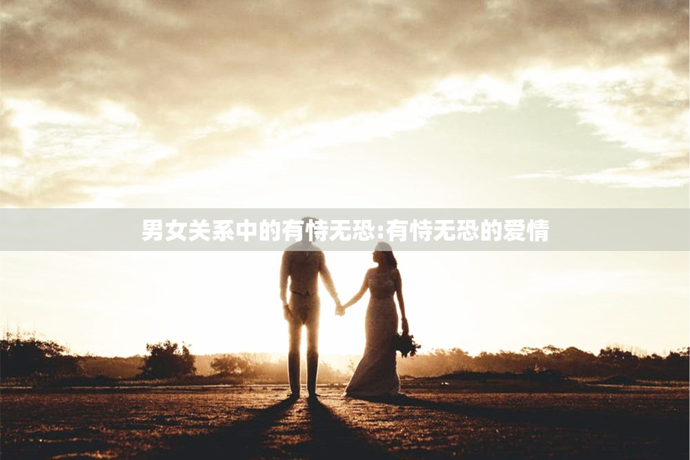 男女关系中的有恃无恐:有恃无恐的爱情