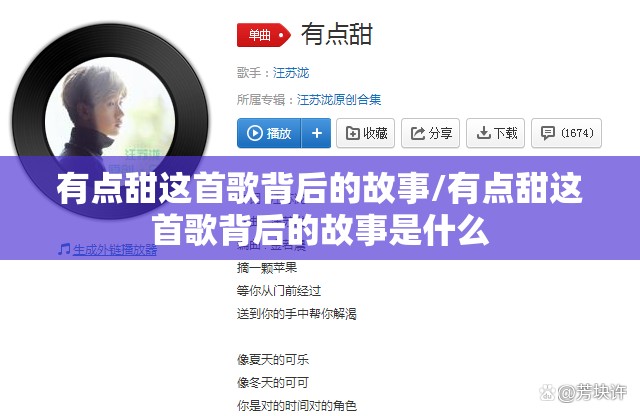 有点甜这首歌背后的故事/有点甜这首歌背后的故事是什么