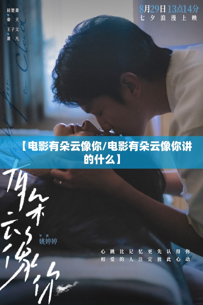 【电影有朵云像你/电影有朵云像你讲的什么】