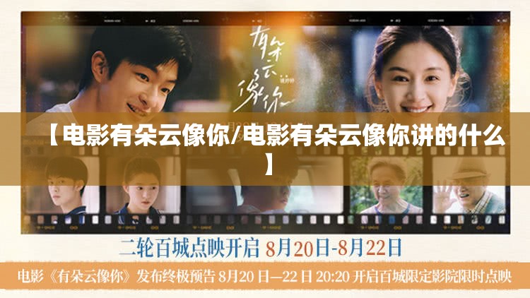 【电影有朵云像你/电影有朵云像你讲的什么】