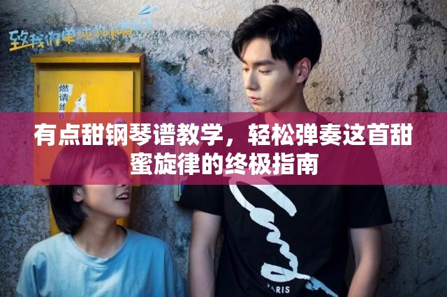 有点甜钢琴谱教学，轻松弹奏这首甜蜜旋律的终极指南