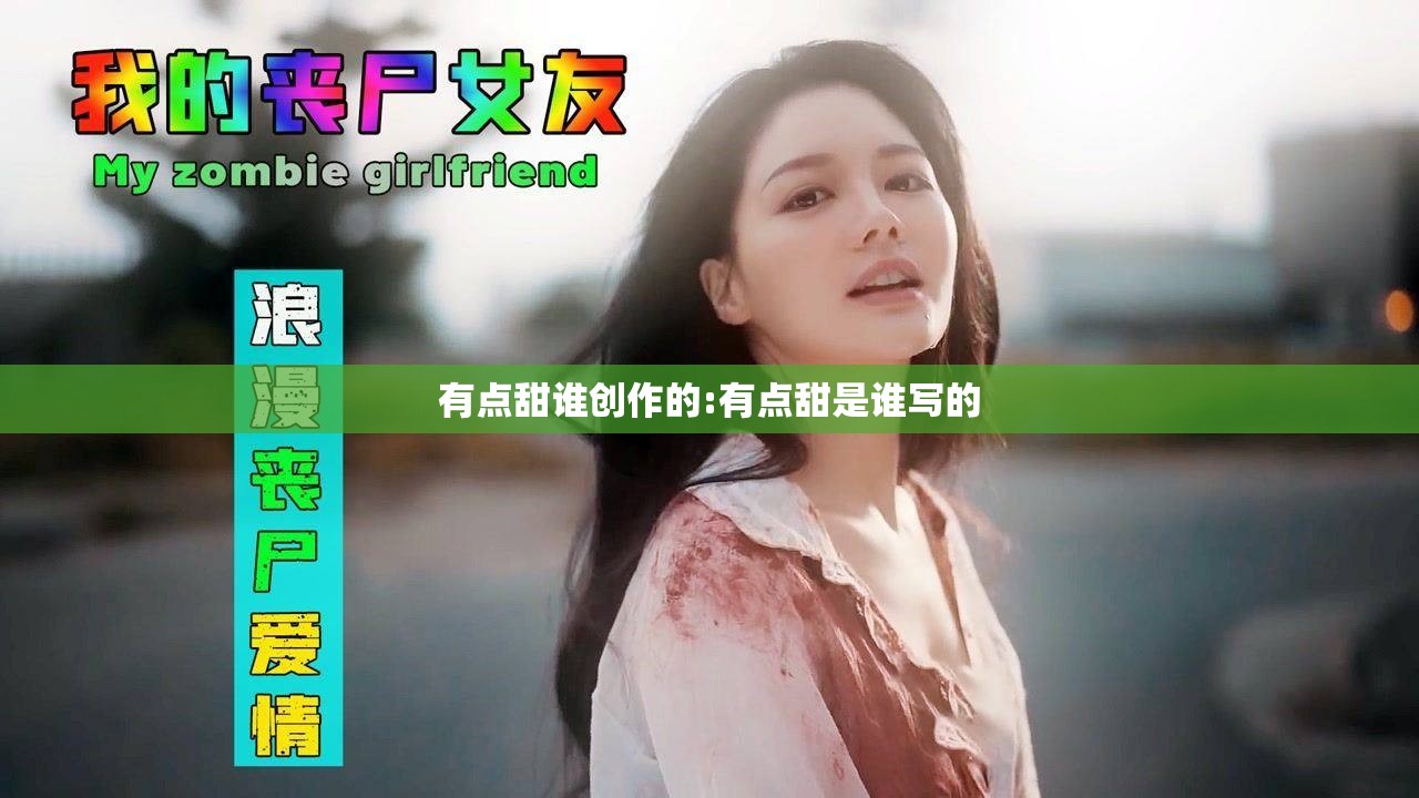 有点甜谁创作的:有点甜是谁写的