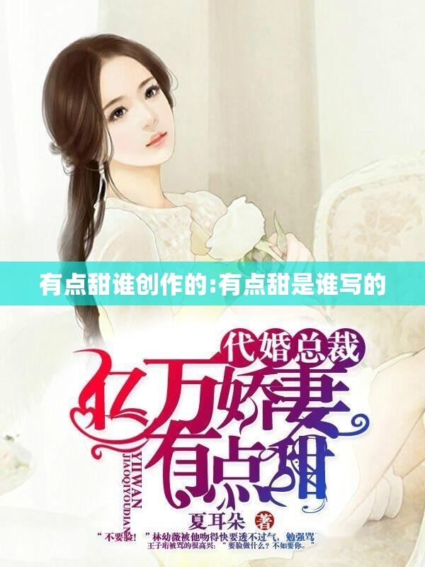 有点甜谁创作的:有点甜是谁写的