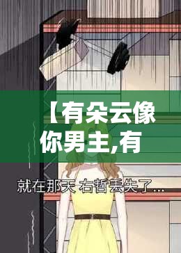 【有朵云像你男主,有朵云像你男主真的失忆了吗】
