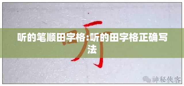 听的笔顺田字格:听的田字格正确写法