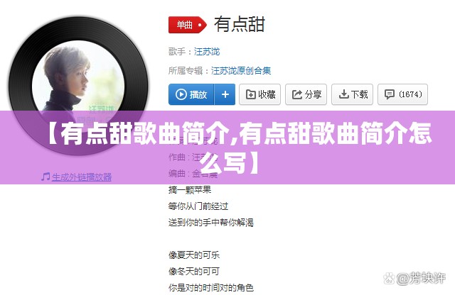 【有点甜歌曲简介,有点甜歌曲简介怎么写】
