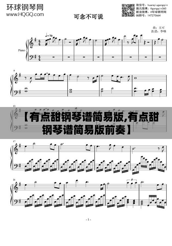 【有点甜钢琴谱简易版,有点甜钢琴谱简易版前奏】