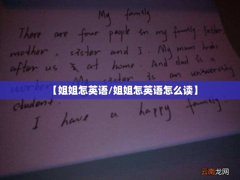 【姐姐怎英语/姐姐怎英语怎么读】