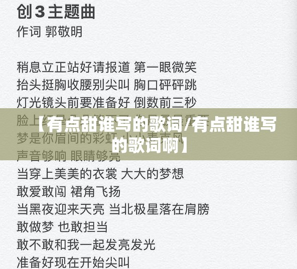 【有点甜谁写的歌词/有点甜谁写的歌词啊】