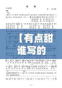 【有点甜谁写的歌词/有点甜谁写的歌词啊】