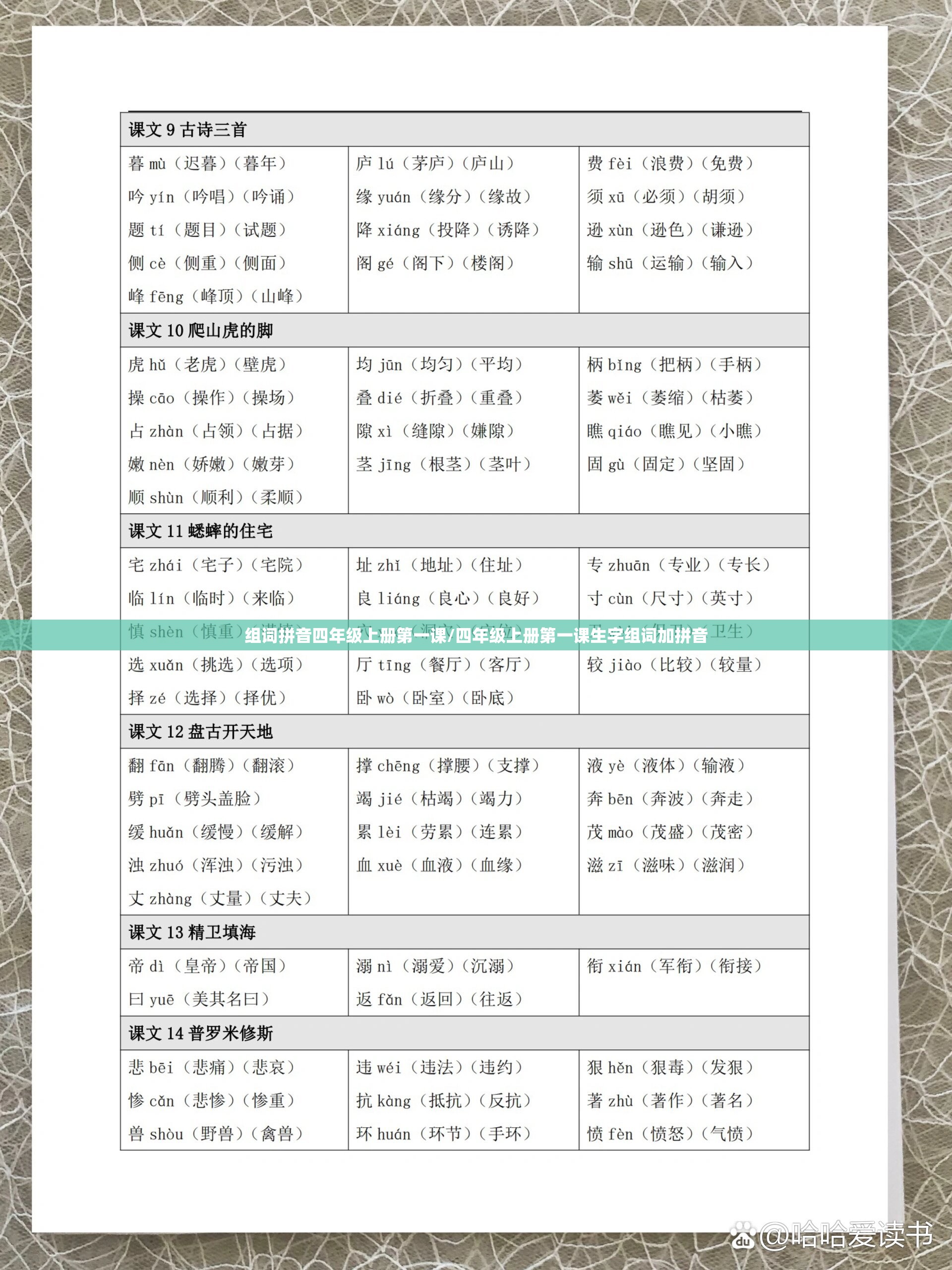 组词拼音四年级上册第一课/四年级上册第一课生字组词加拼音