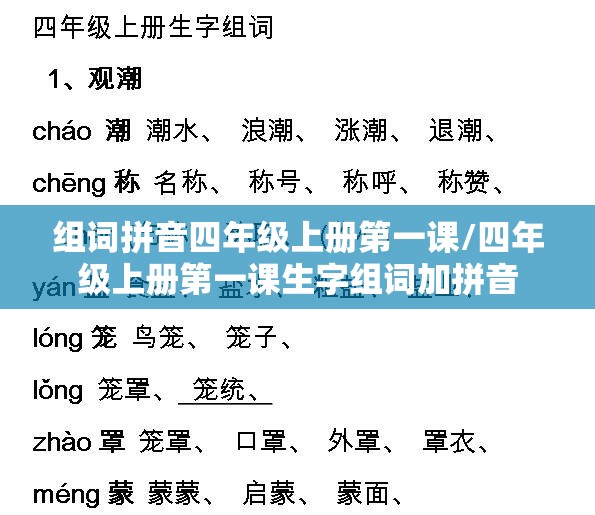 组词拼音四年级上册第一课/四年级上册第一课生字组词加拼音
