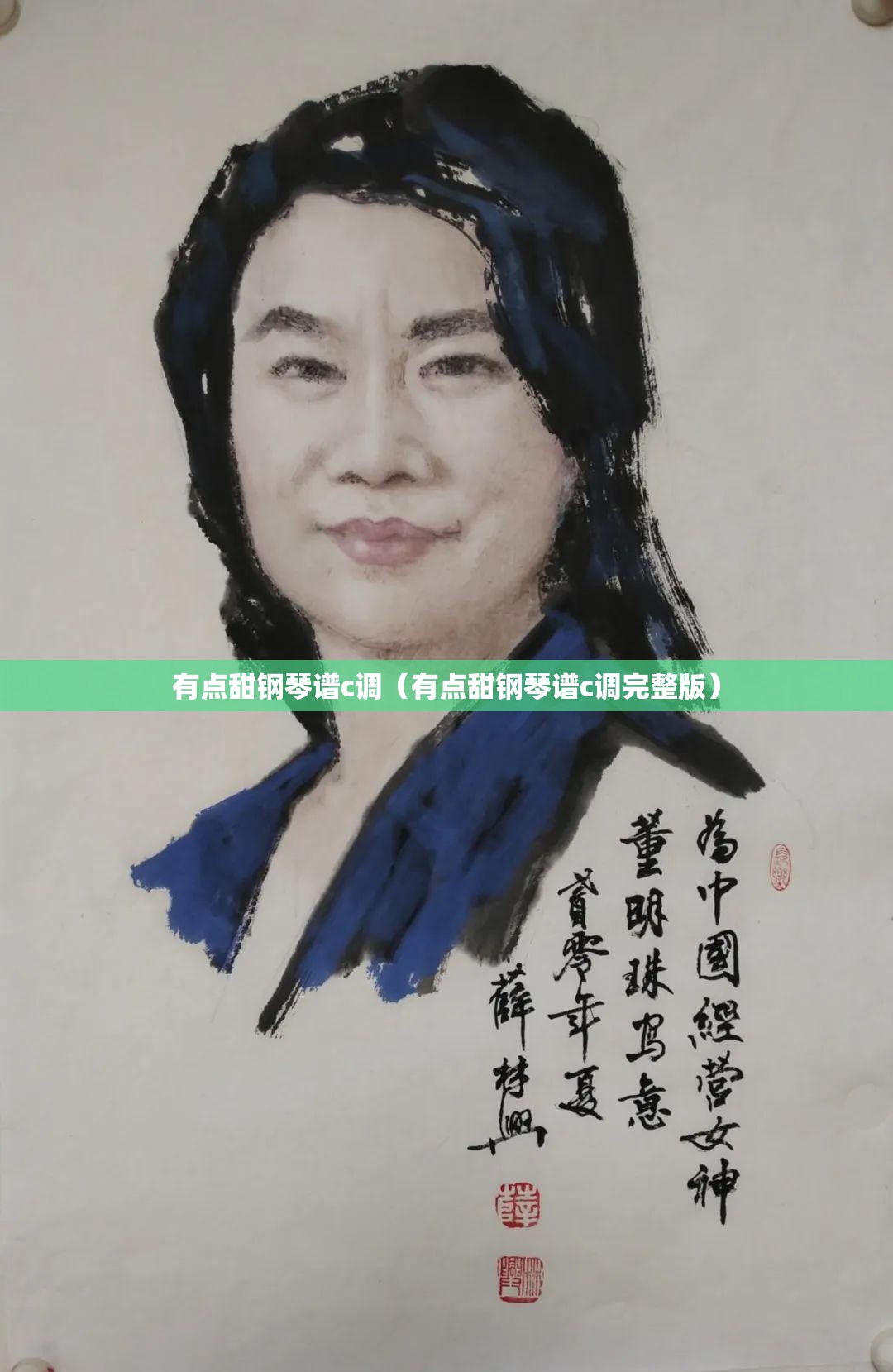 有点甜钢琴谱c调（有点甜钢琴谱c调完整版）
