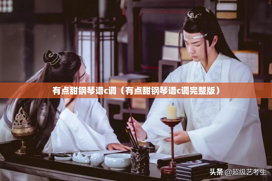 有点甜钢琴谱c调（有点甜钢琴谱c调完整版）