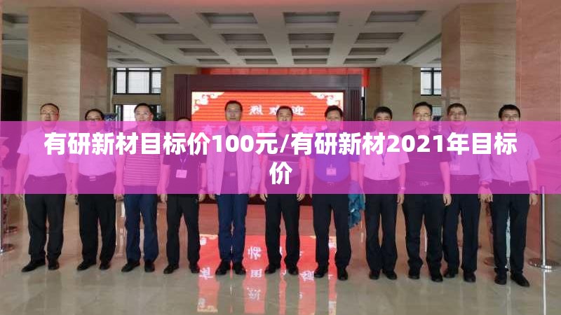 有研新材目标价100元/有研新材2021年目标价