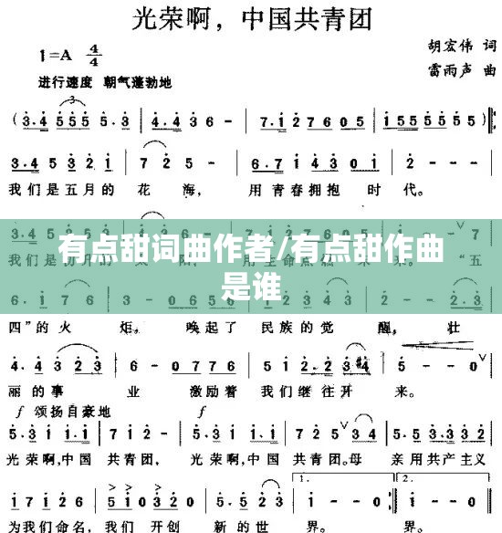 有点甜词曲作者/有点甜作曲是谁