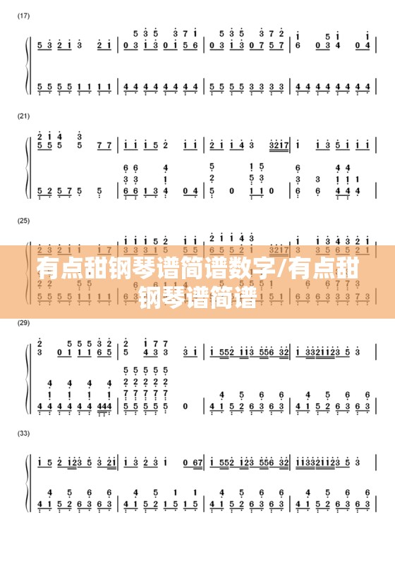 有点甜钢琴谱简谱数字/有点甜钢琴谱简谱