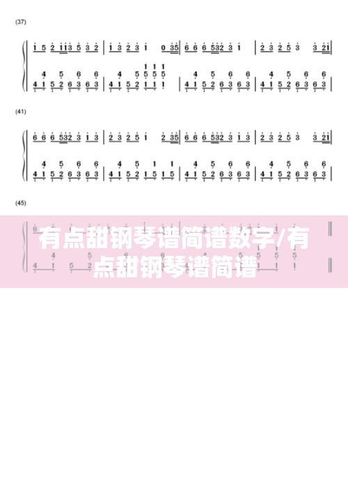 有点甜钢琴谱简谱数字/有点甜钢琴谱简谱