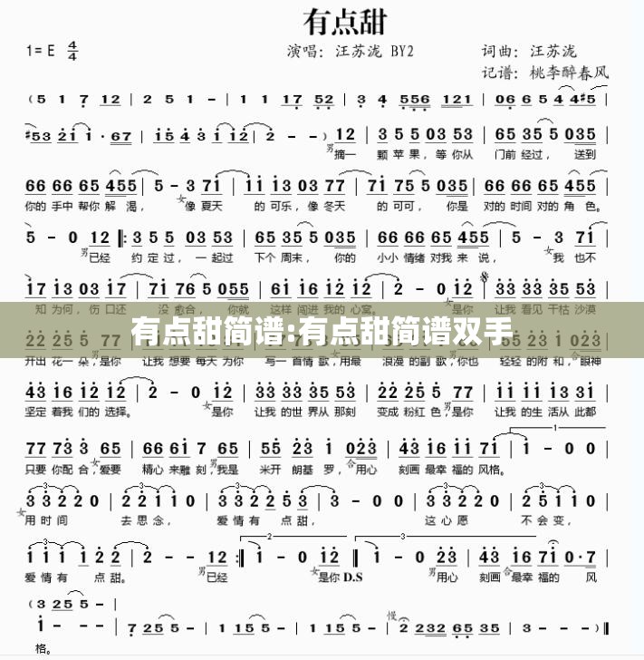 有点甜简谱:有点甜简谱双手