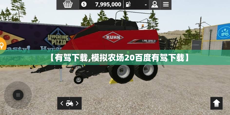 【有驾下载,模拟农场20百度有驾下载】