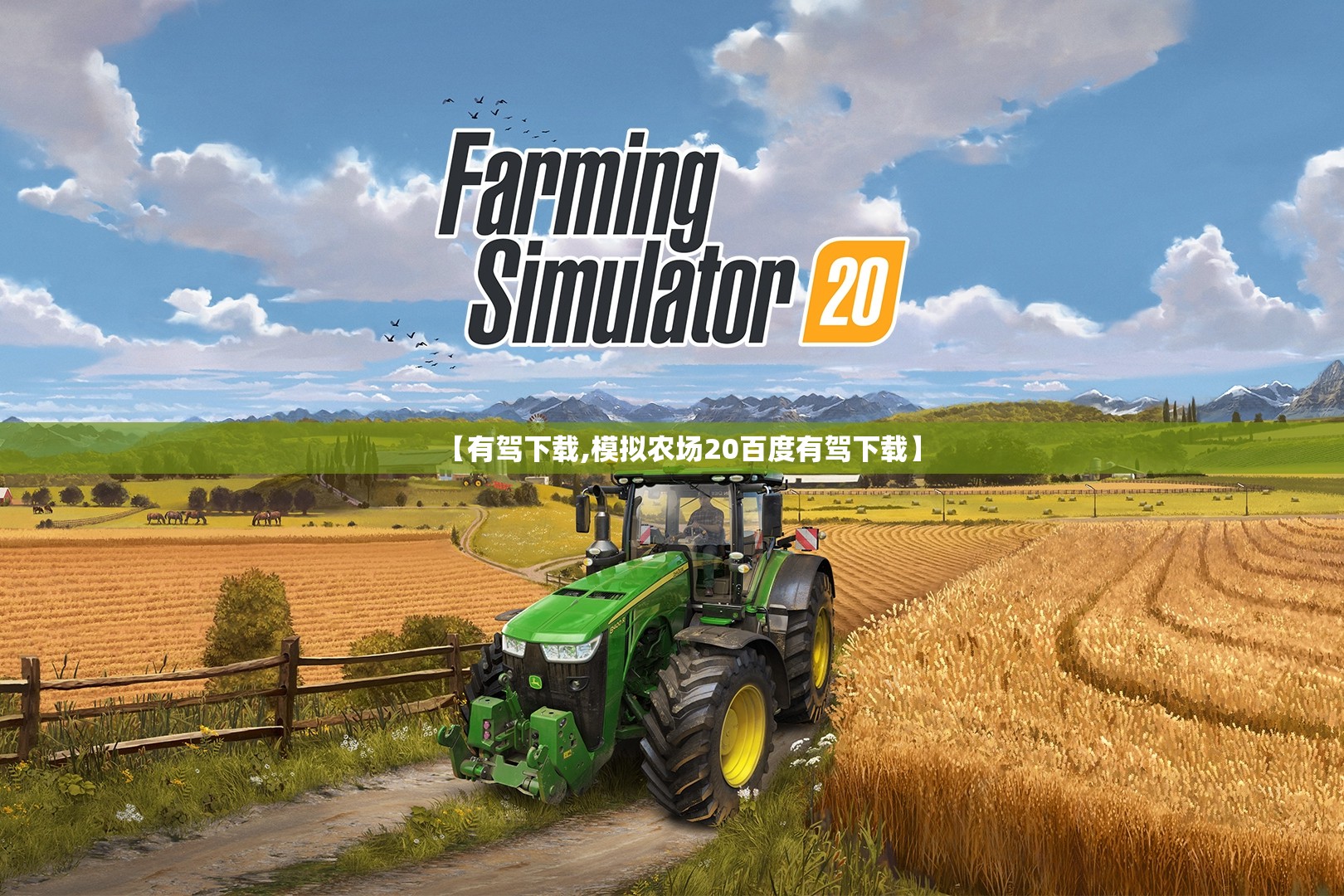 【有驾下载,模拟农场20百度有驾下载】