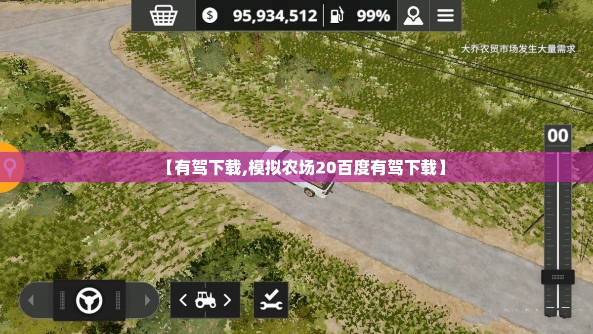 【有驾下载,模拟农场20百度有驾下载】