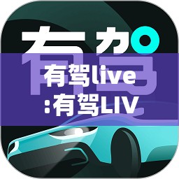 有驾live:有驾LIVE