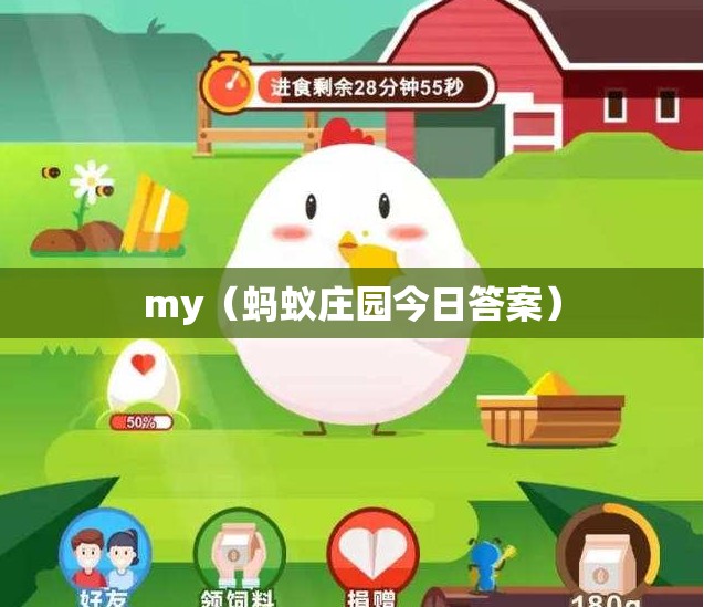 my（蚂蚁庄园今日答案）