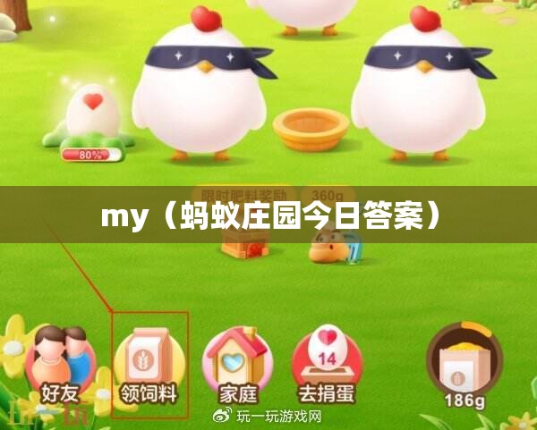 my（蚂蚁庄园今日答案）